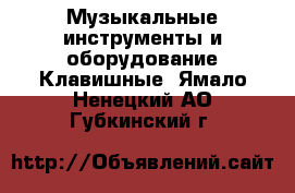 Музыкальные инструменты и оборудование Клавишные. Ямало-Ненецкий АО,Губкинский г.